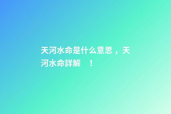 天河水命是什么意思，天河水命詳解！